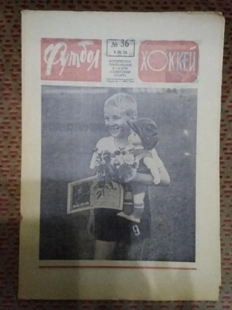 Футбол - Хоккей №36 1974 г.