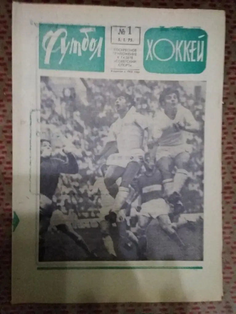 Футбол - Хоккей №1 1975 г.