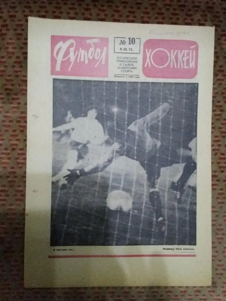 Футбол - Хоккей №10 1975 г.