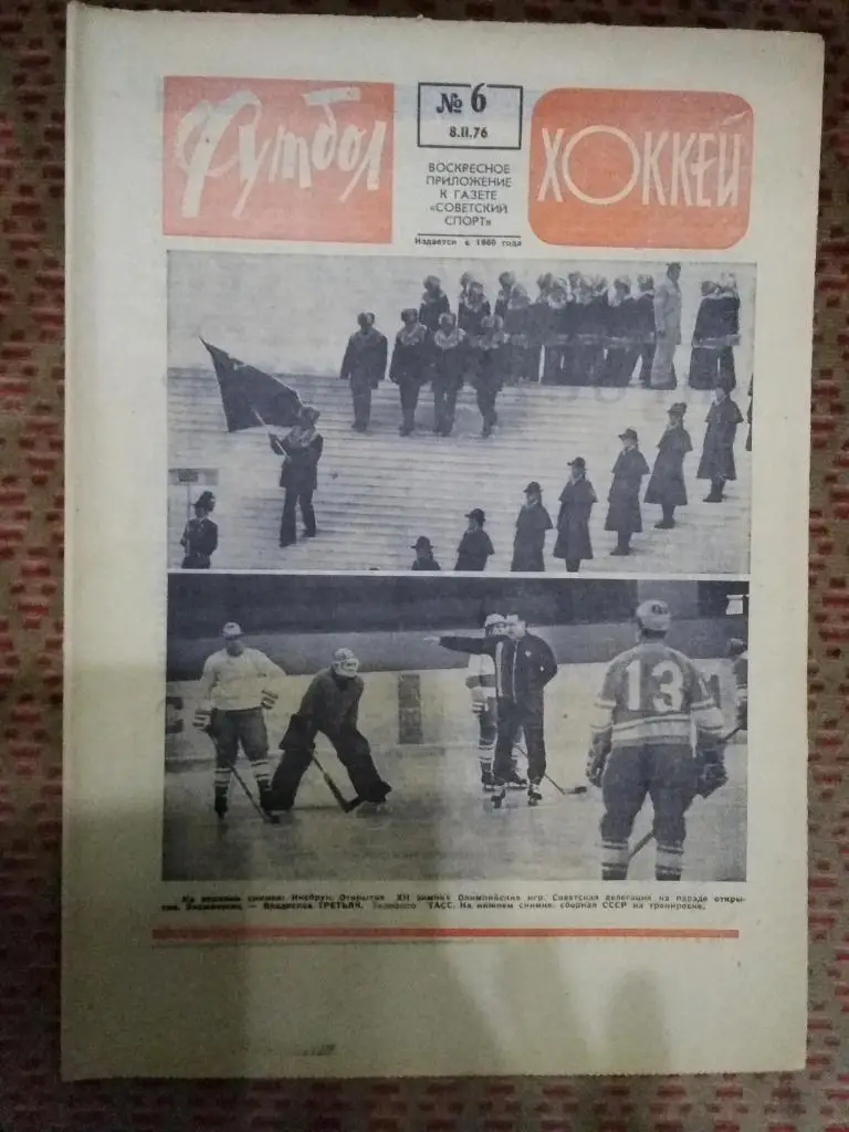 Футбол - Хоккей №6 1976 г.