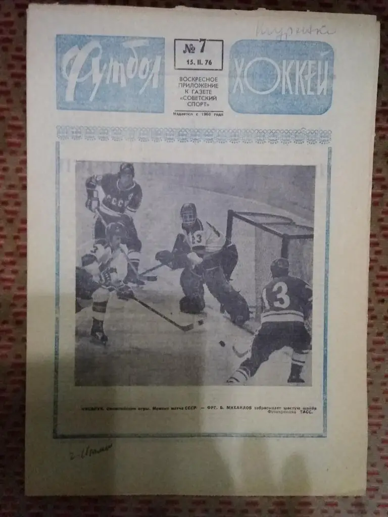 Футбол - Хоккей №7 1976 г.