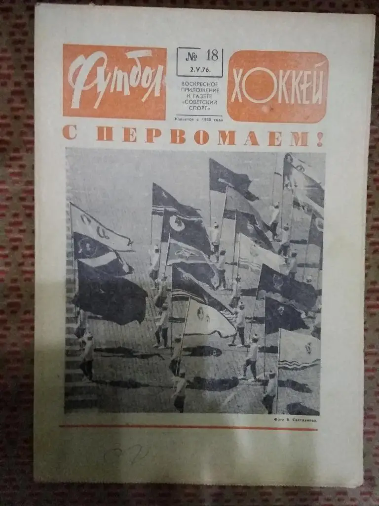 Футбол - Хоккей №18 1976 г.