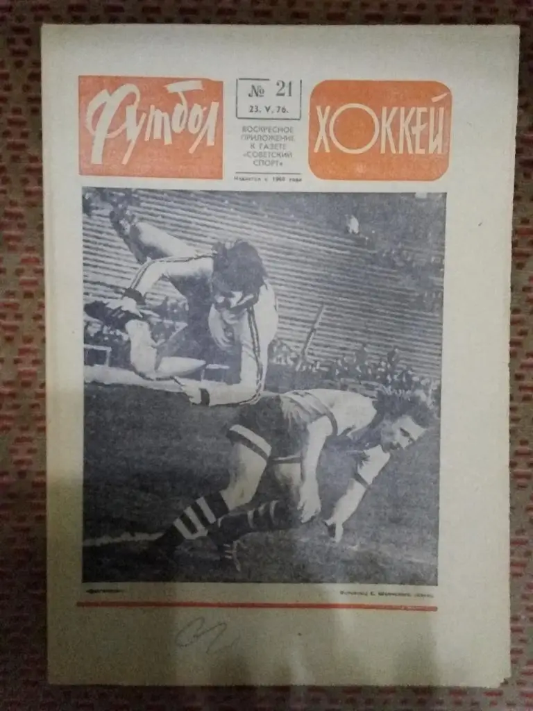 Футбол - Хоккей №21 1976 г.