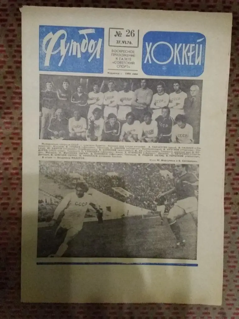 Футбол - Хоккей №26 1976 г.