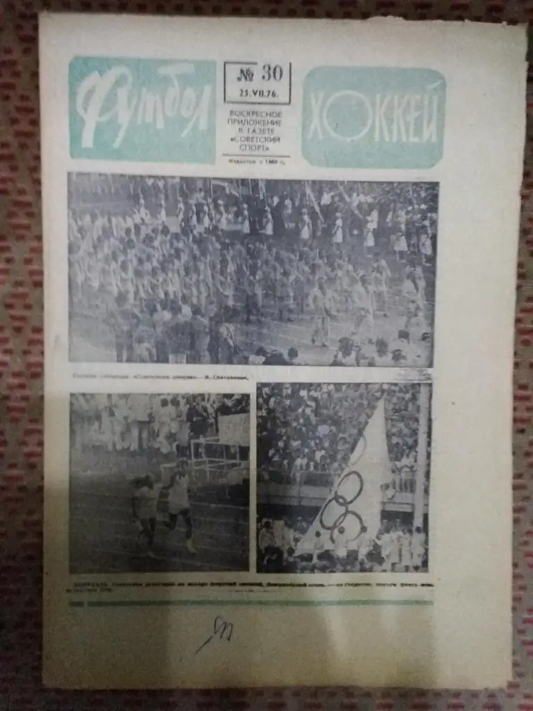 Футбол - Хоккей №30 1976 г.