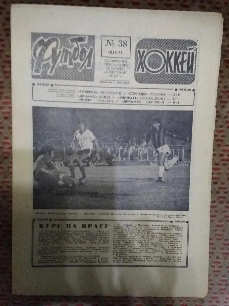 Футбол - Хоккей №38 1977 г.
