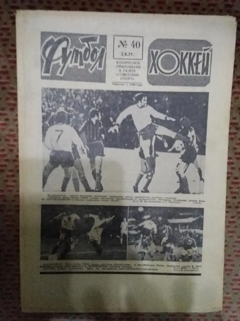 Футбол - Хоккей №40 1977 г.