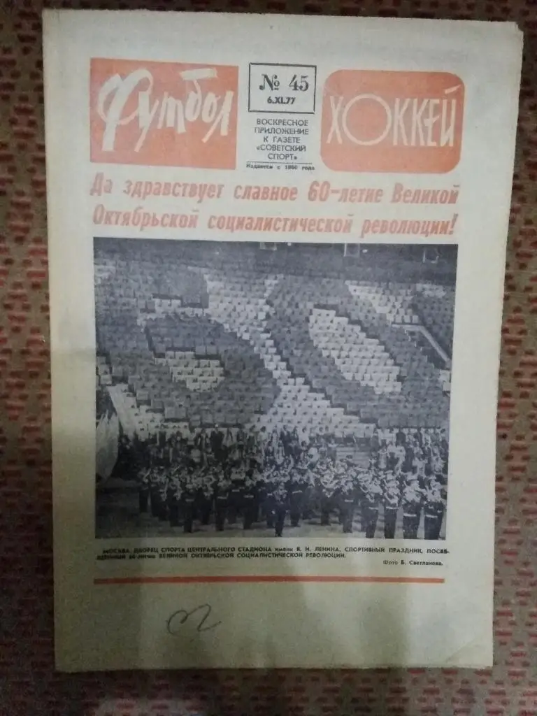 Футбол - Хоккей №45 1977 г.