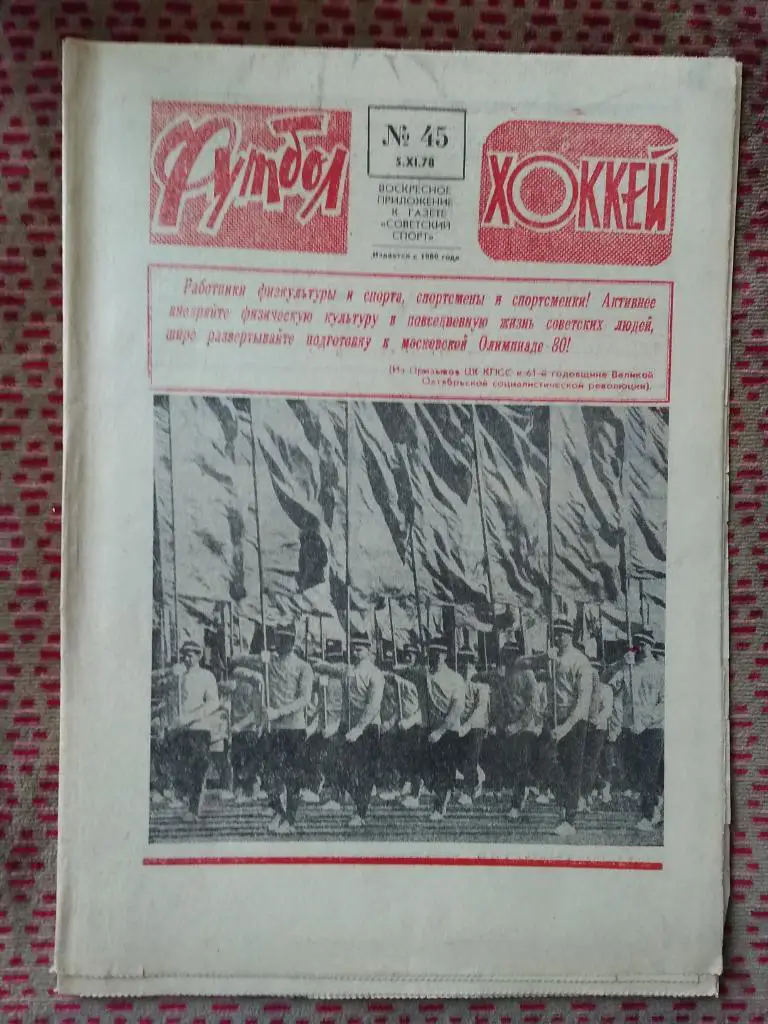 Футбол - Хоккей №45 1978 г.
