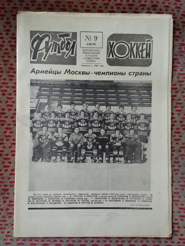 Футбол - Хоккей №9 1979 г.