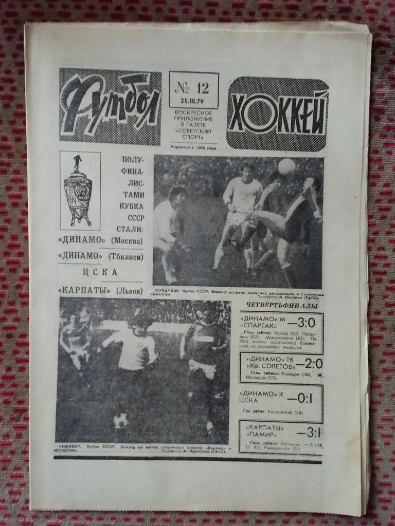 Футбол - Хоккей №12 1979 г.
