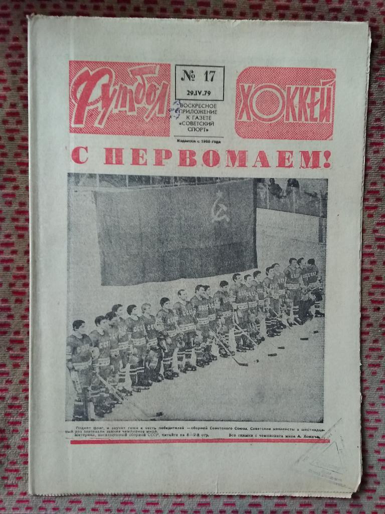 Футбол - Хоккей №17 1979 г.