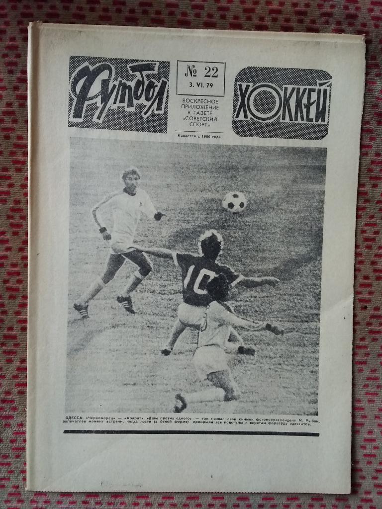 Футбол - Хоккей №22 1979 г.