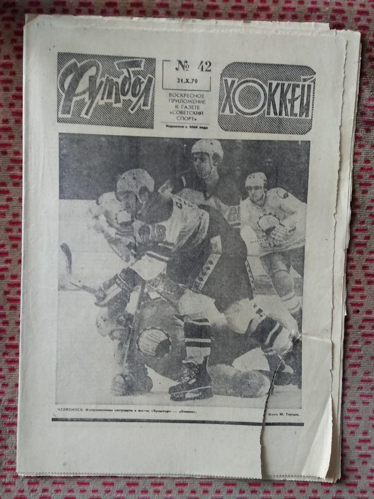 Футбол - Хоккей №42 1979 г.