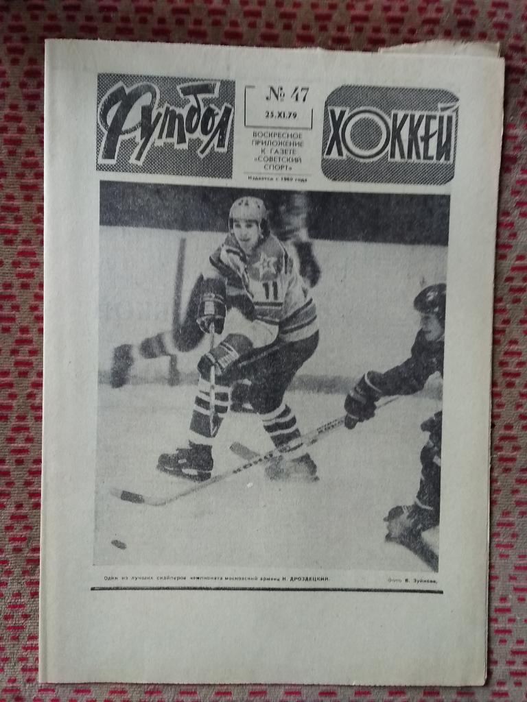 Футбол - Хоккей №47 1979 г.