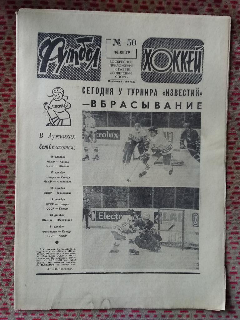 Футбол - Хоккей №50 1979 г.