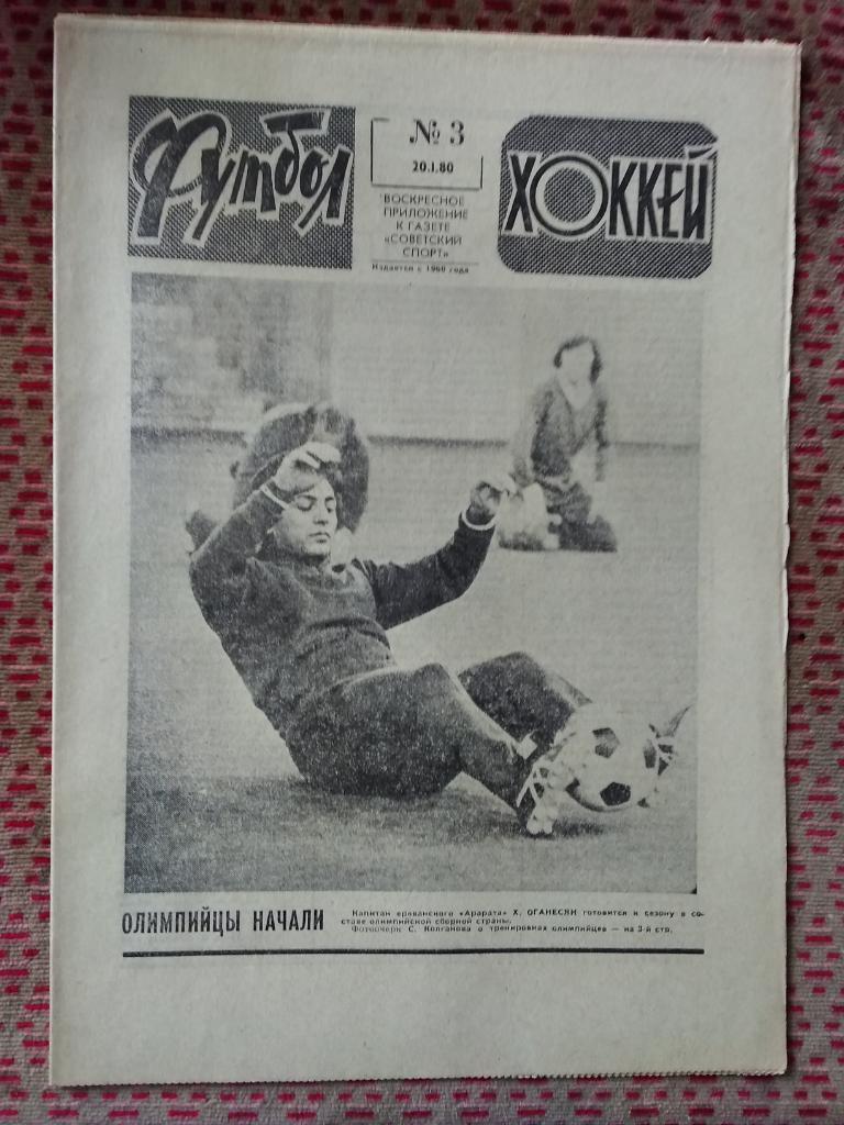 Футбол - Хоккей №3 1980 г.
