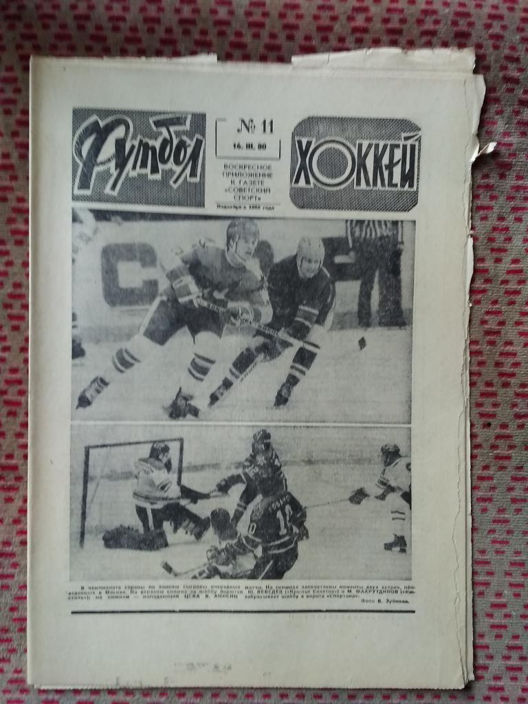 Футбол - Хоккей №11 1980 г.