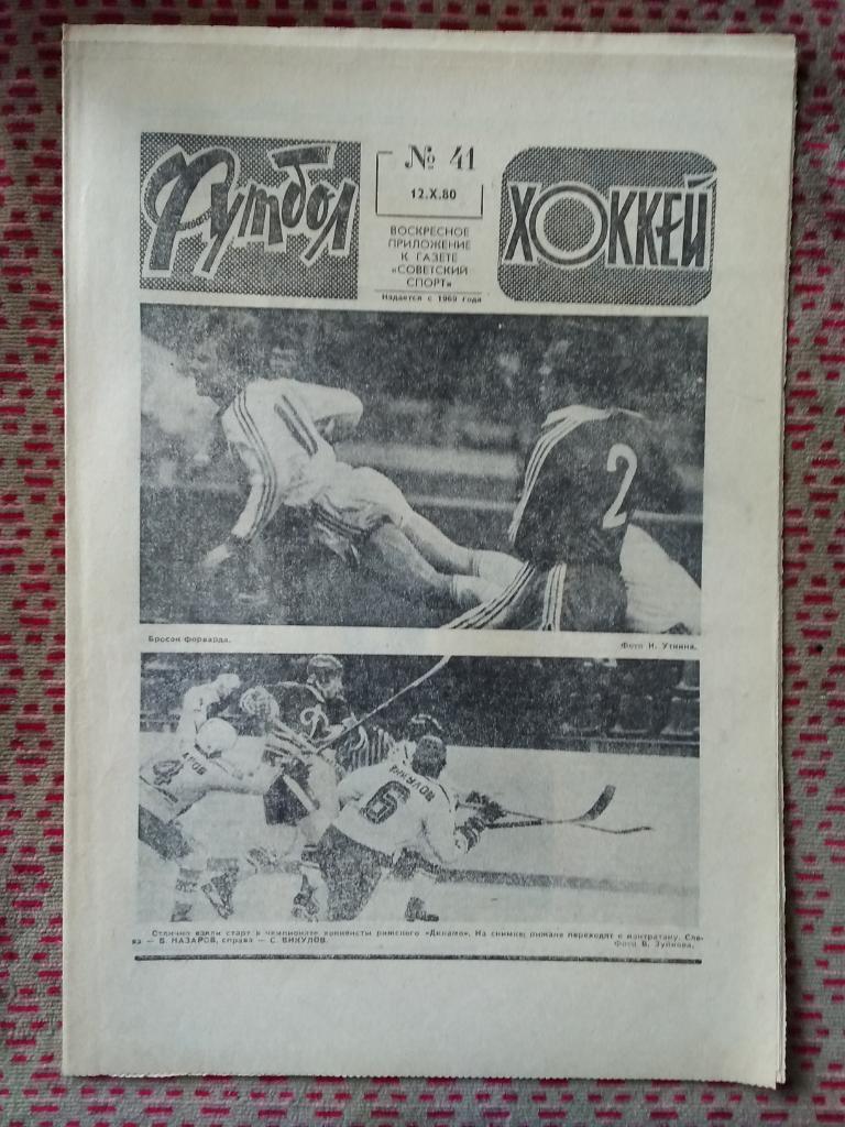 Футбол - Хоккей №41 1980 г.