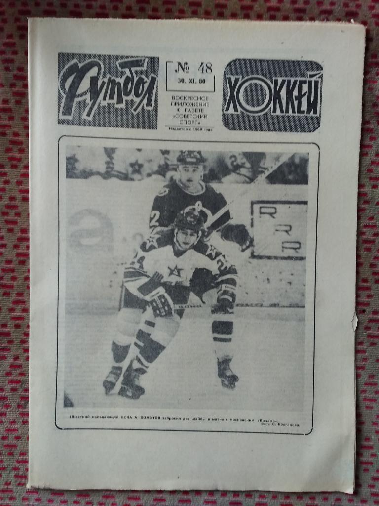 Футбол - Хоккей №48 1980 г.