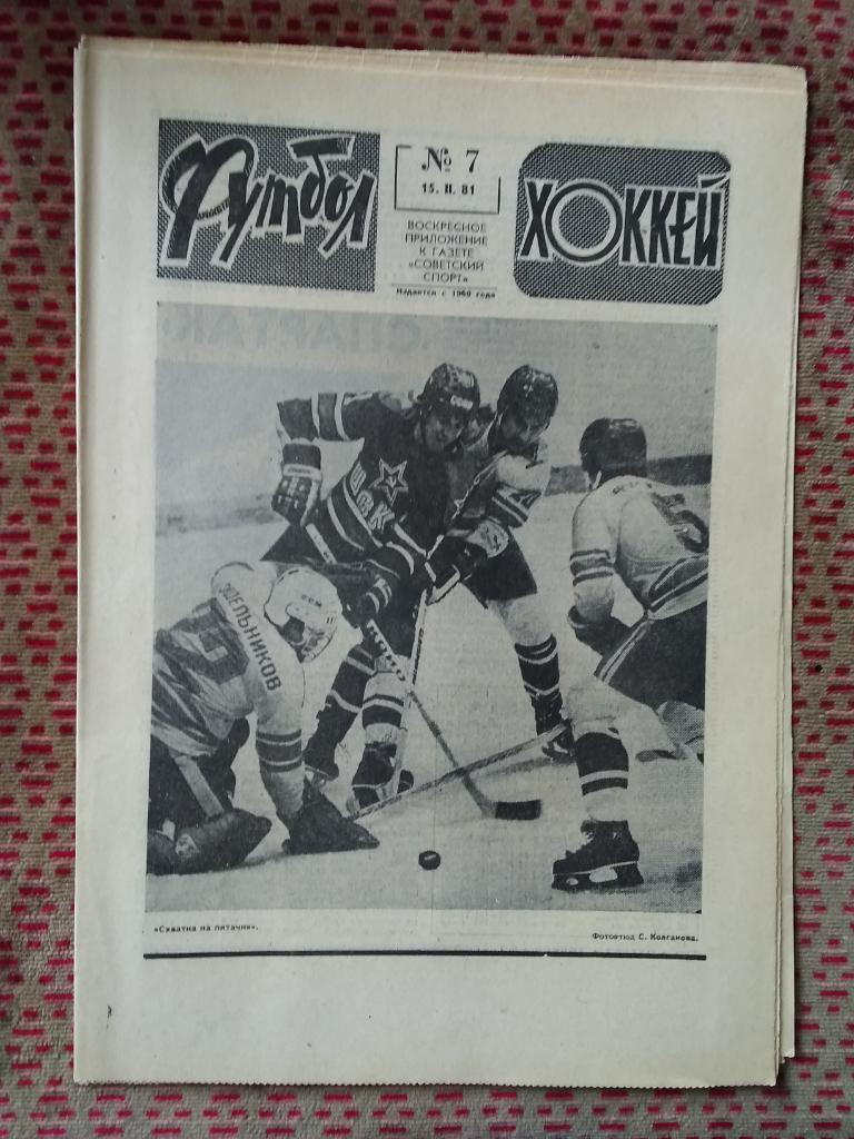 Футбол - Хоккей №7 1981 г.