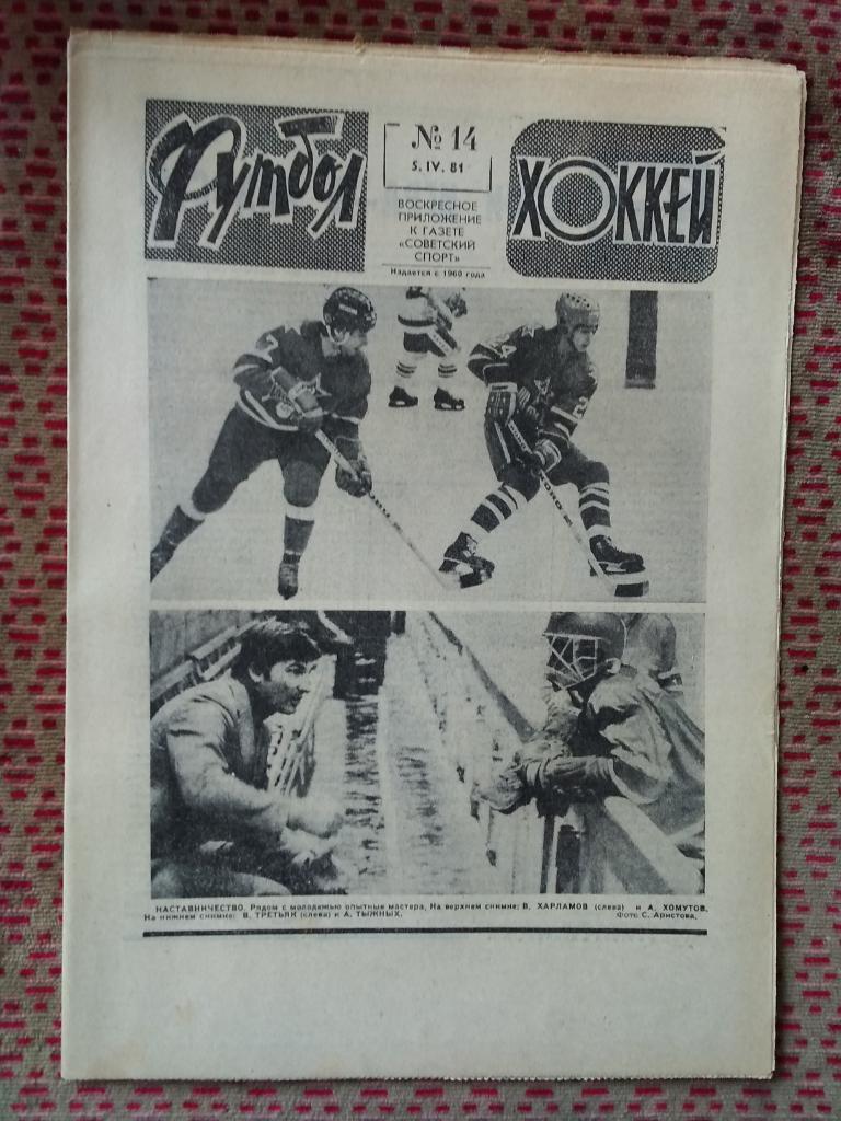 Футбол - Хоккей №14 1981 г.