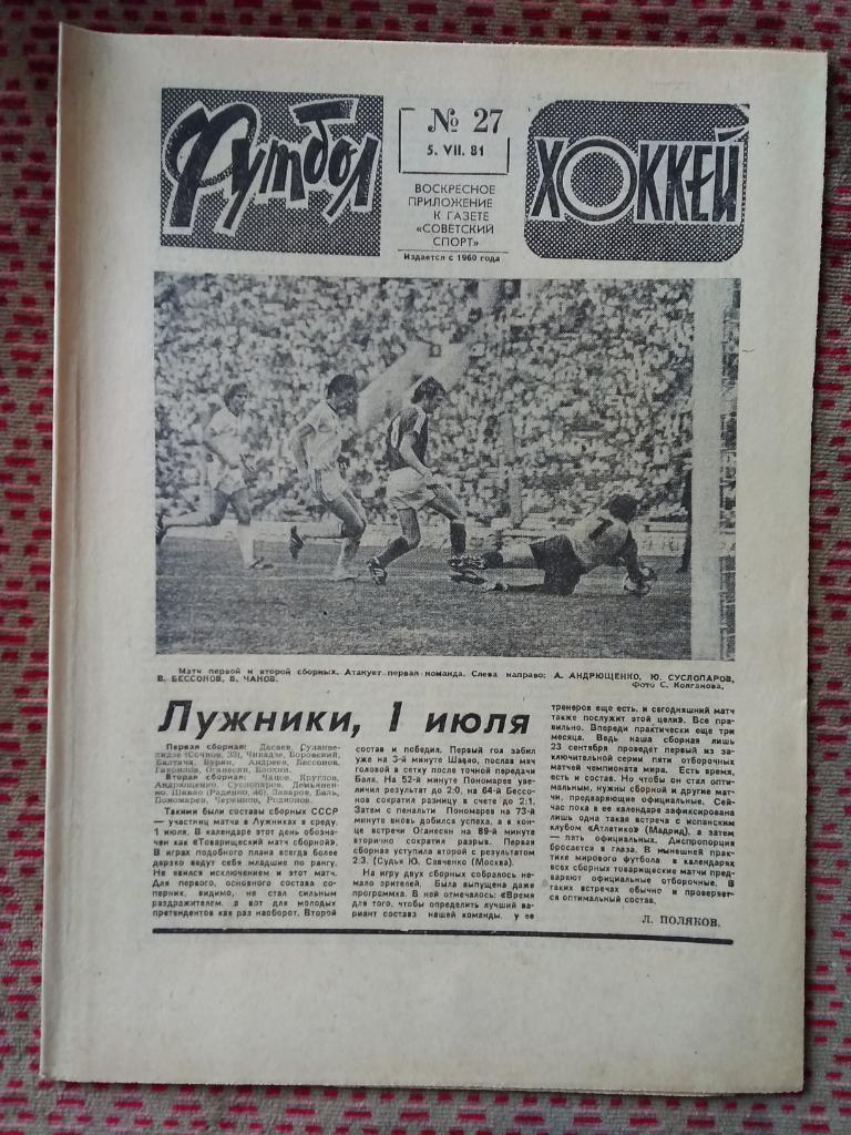 Футбол - Хоккей №27 1981 г.