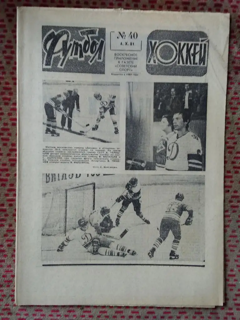 Футбол - Хоккей №40 1981 г.