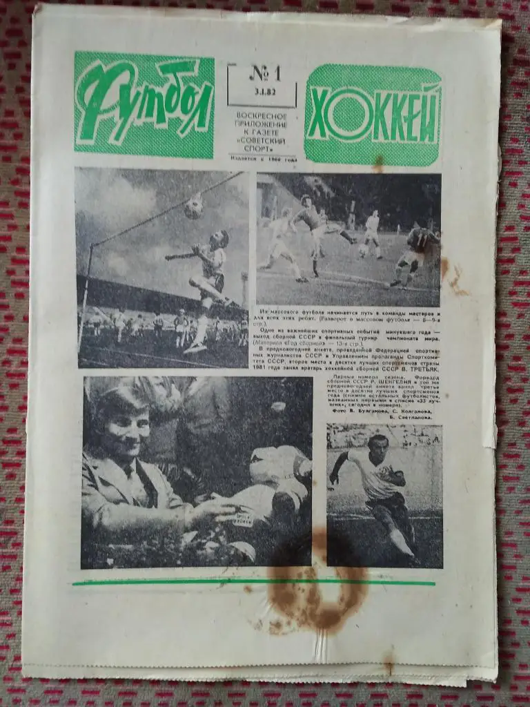 Футбол - Хоккей №1 1982 г.