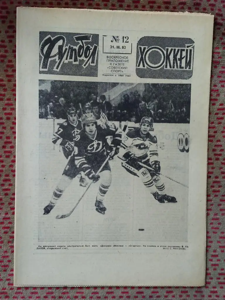 Футбол - Хоккей №12 1982 г.