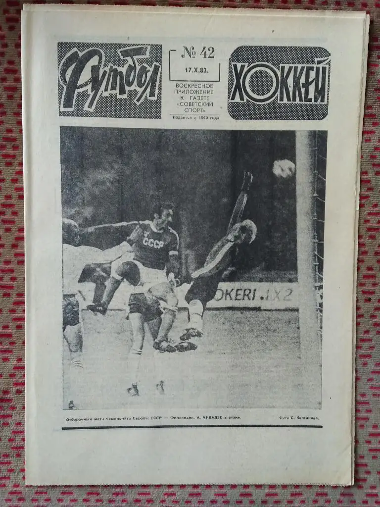 Футбол - Хоккей №42 1982 г.