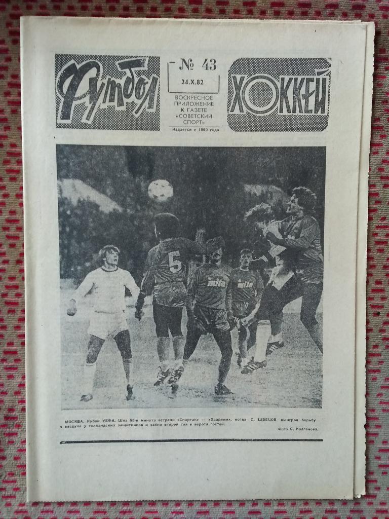 Футбол - Хоккей №43 1982 г.