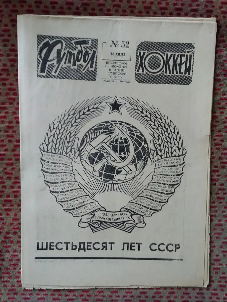 Футбол - Хоккей №52 1982 г.