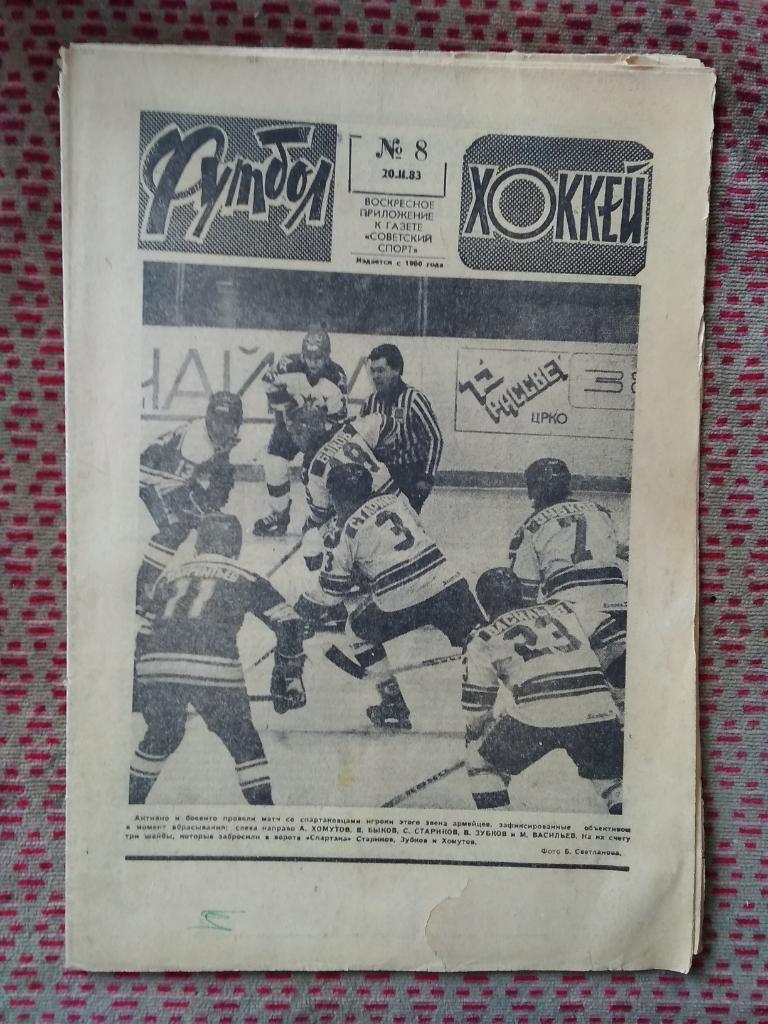 Футбол - Хоккей №8 1983 г.