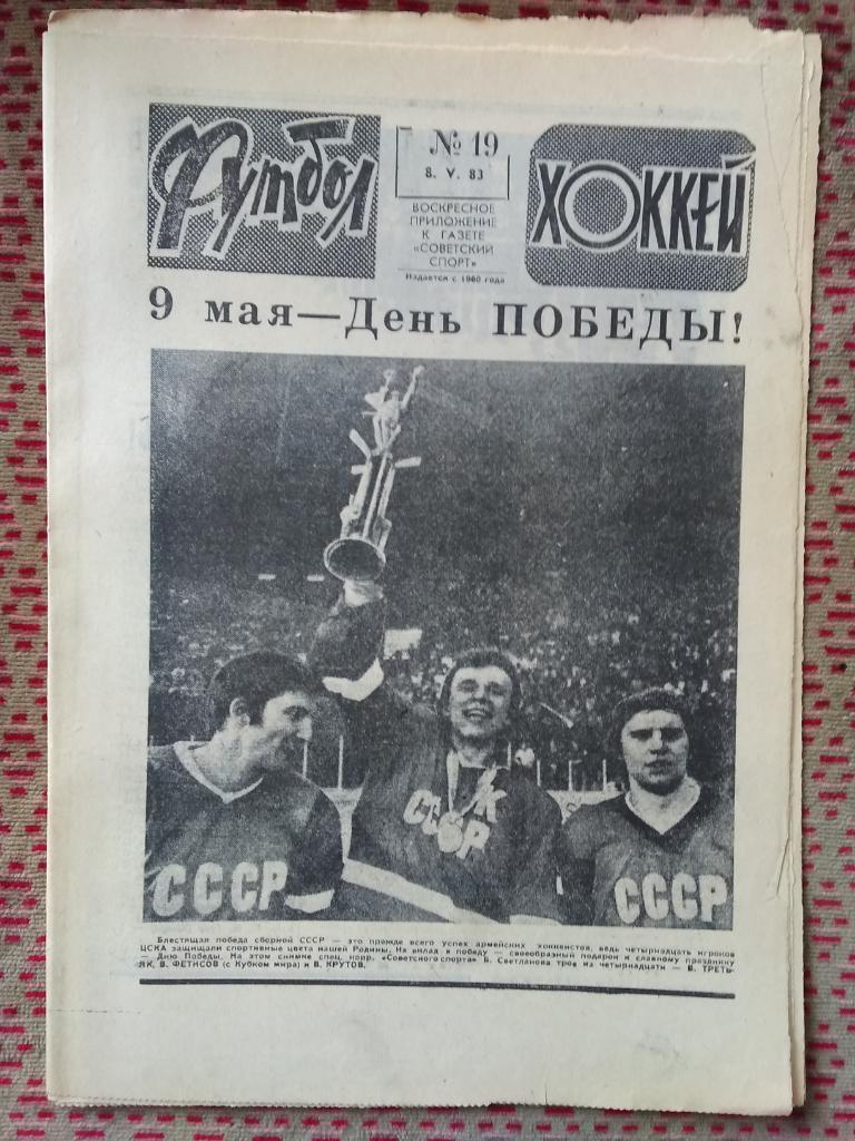Футбол - Хоккей №19 1983 г.