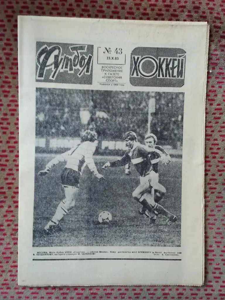 Футбол - Хоккей №43 1983 г.