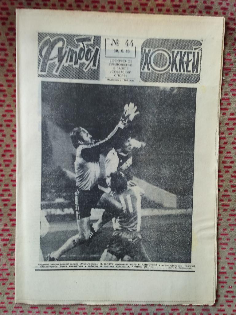Футбол - Хоккей №44 1983 г.
