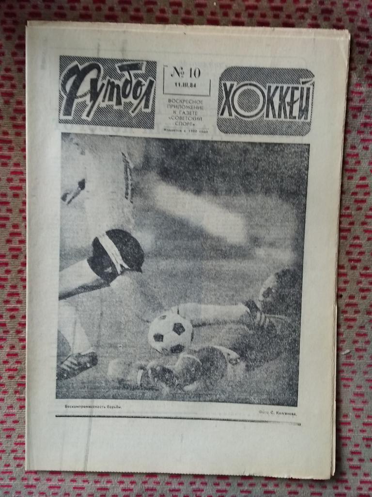 Футбол - Хоккей №10 1984 г.