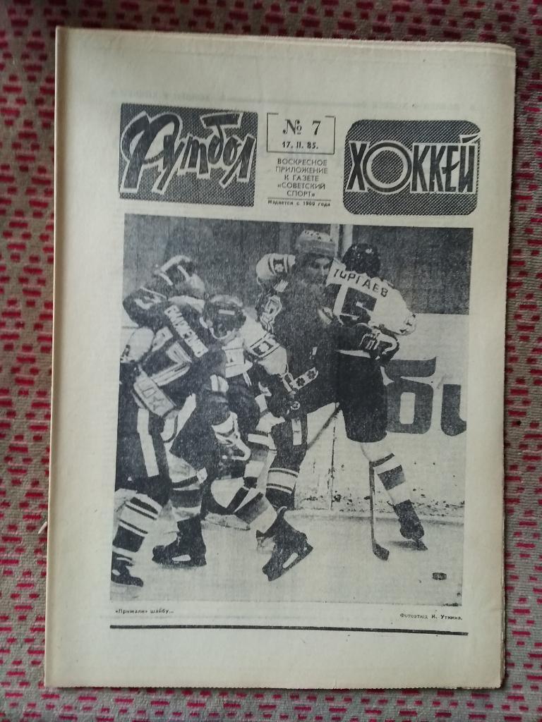 Футбол - Хоккей №7 1985 г.