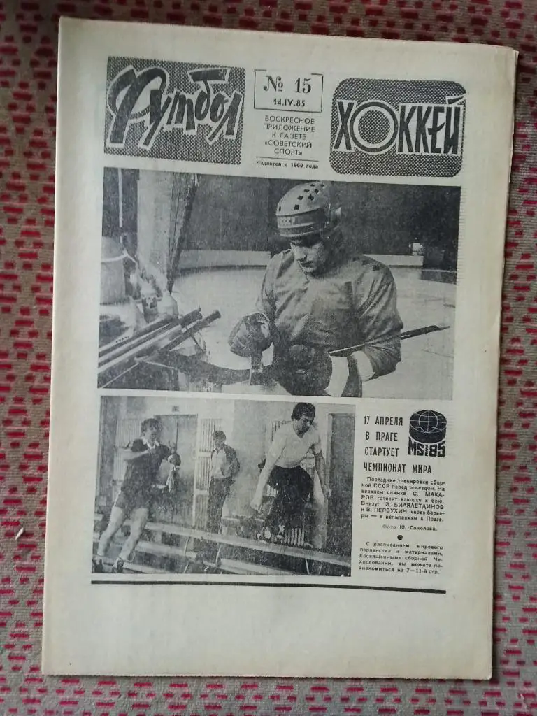 Футбол - Хоккей №15 1985 г.