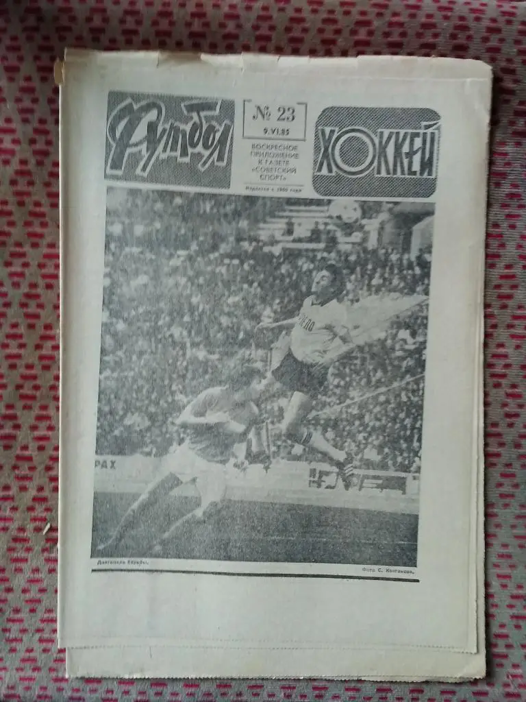 Футбол - Хоккей №23 1985 г.
