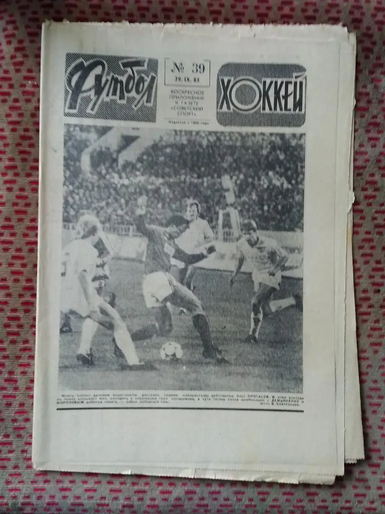 Футбол - Хоккей №39 1985 г.