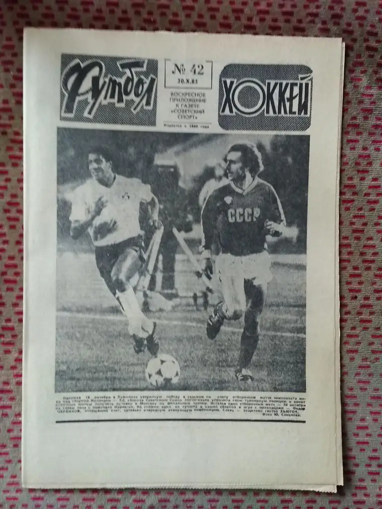Футбол - Хоккей №42 1985 г.