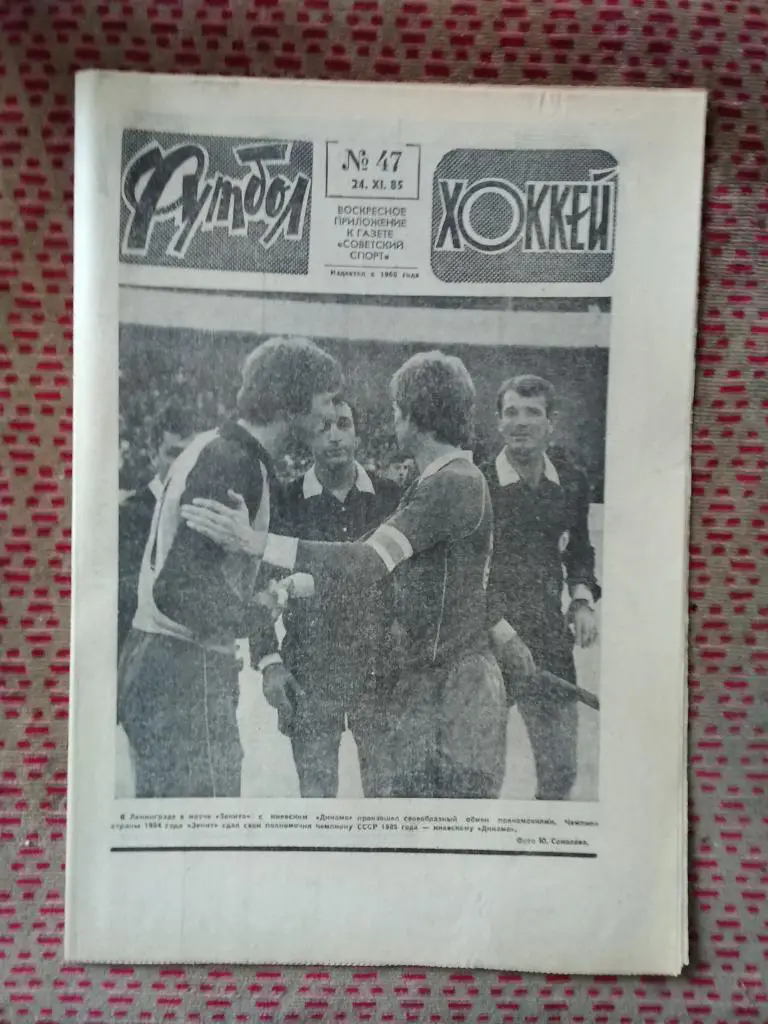 Футбол - Хоккей №47 1985 г.