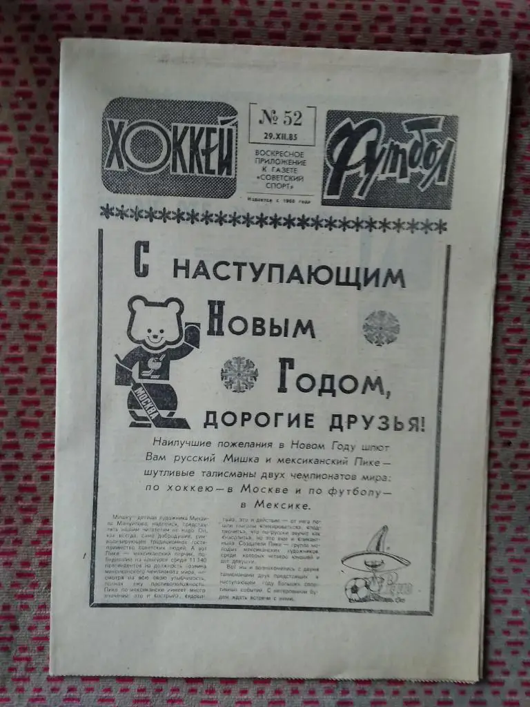 Футбол - Хоккей №52 1985 г.