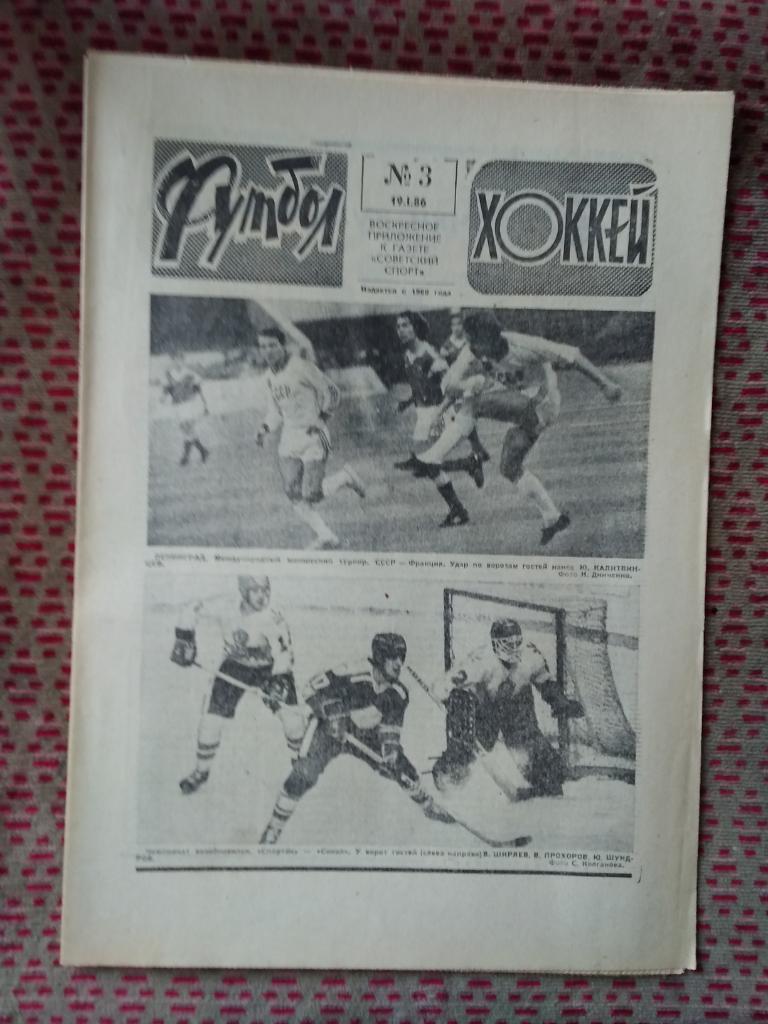 Футбол - Хоккей №3 1986 г.