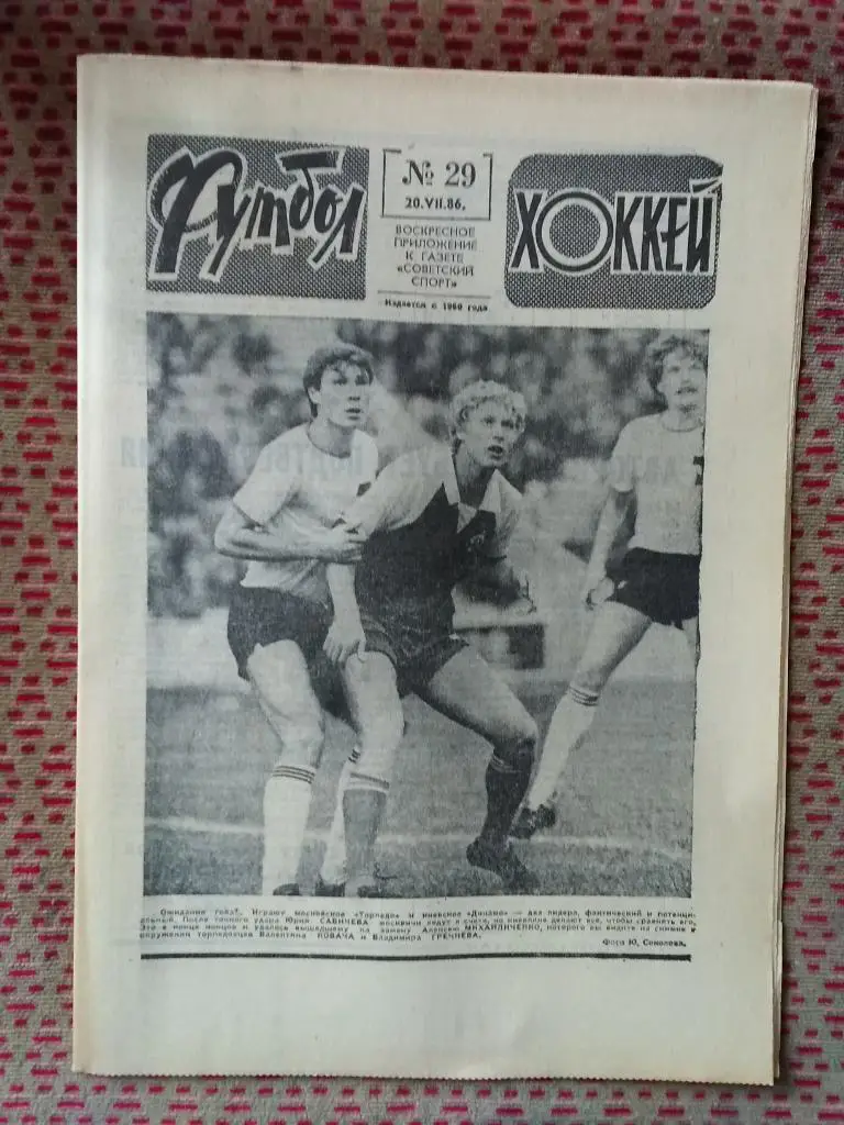 Футбол - Хоккей №29 1986 г.