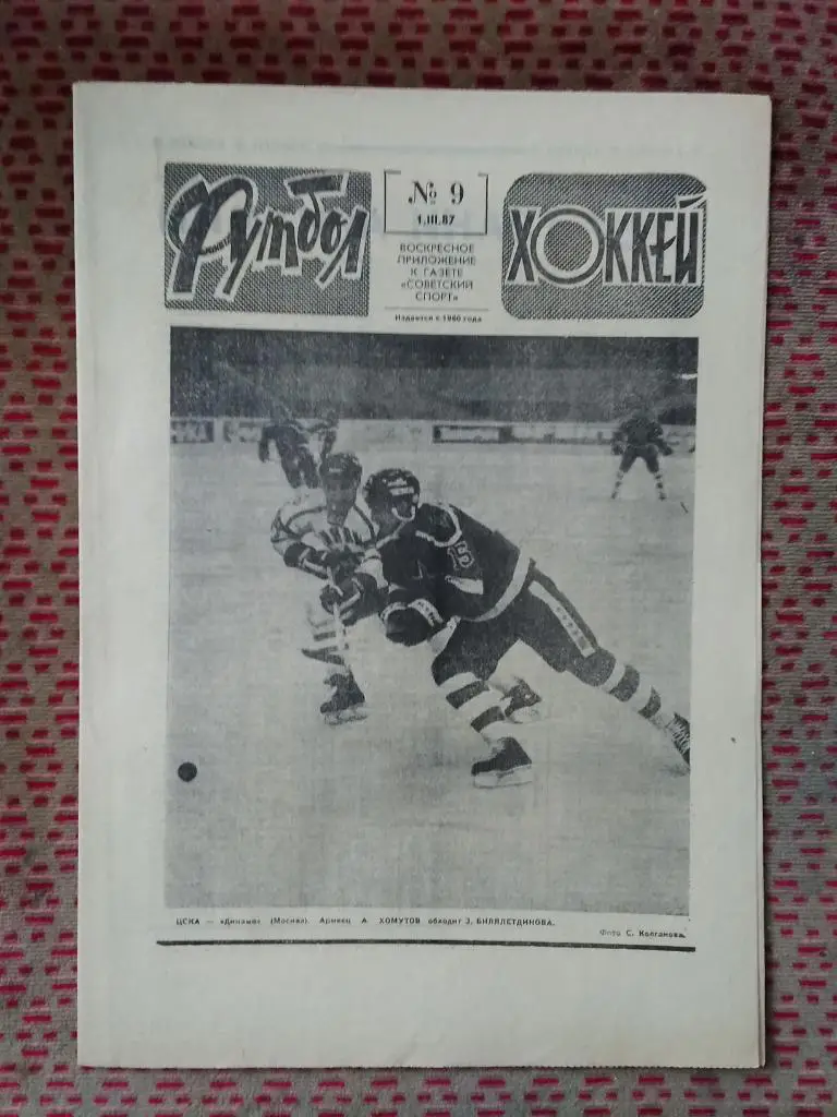 Футбол - Хоккей №9 1987 г.