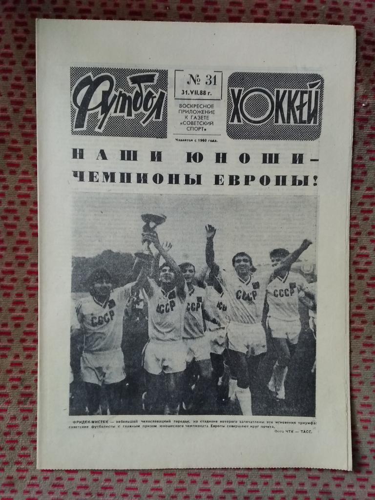 Футбол - Хоккей №31 1988 г.