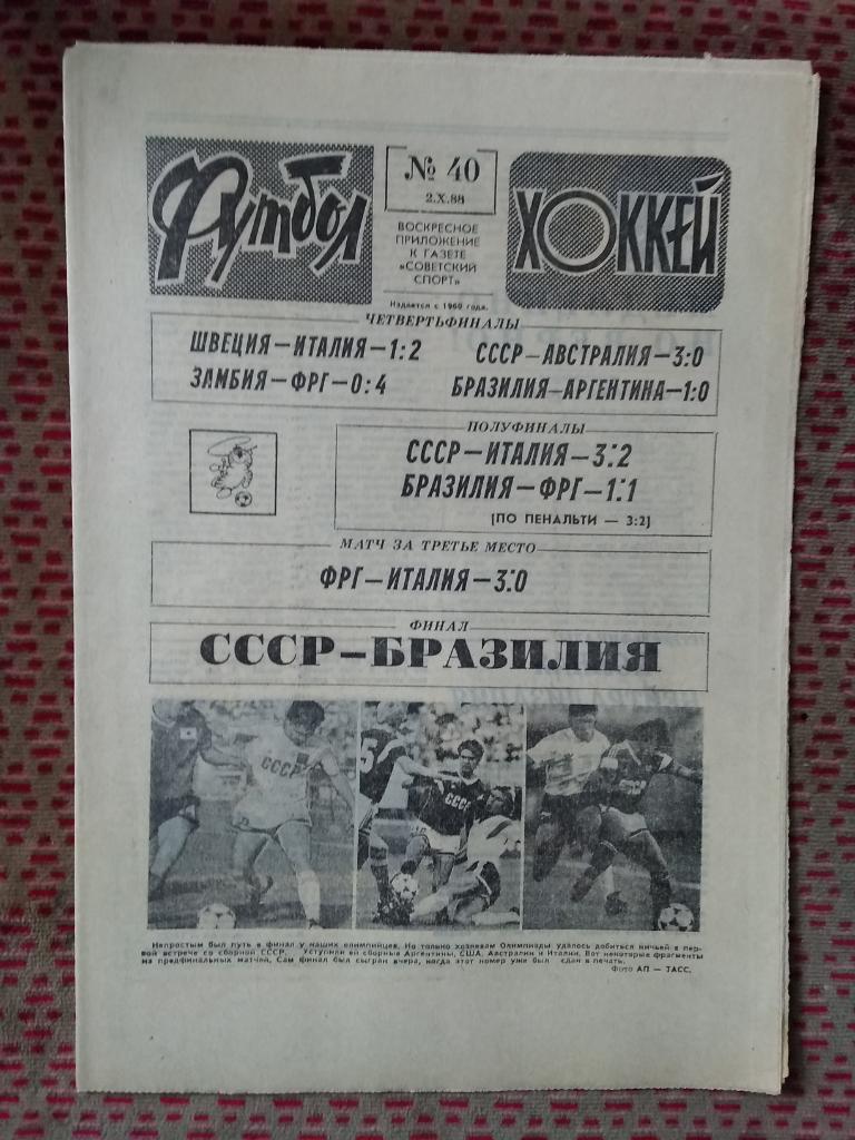 Футбол - Хоккей №40 1988 г.